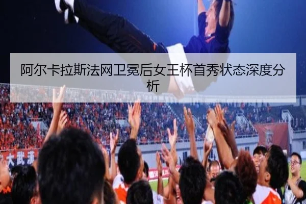a-er-ka-la-si-fa-wang-wei-mian-hou-nv-wang-bei-shou-xiu-zhuang-tai-shen-du-fen-xi-2-365.jpg