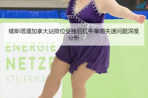 wei-si-ta-pan-jia-na-da-zhan-pai-wei-shou-cuo-hou-hong-niu-dan-quan-shi-su-wen-ti-shen-du-fen-xi-2-415.jpg